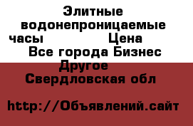 Элитные водонепроницаемые часы AMST 3003 › Цена ­ 1 990 - Все города Бизнес » Другое   . Свердловская обл.